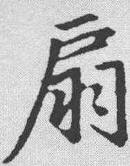 扇,趙孟𫖯 ,書法字典